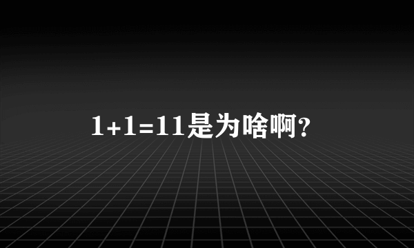 1+1=11是为啥啊？