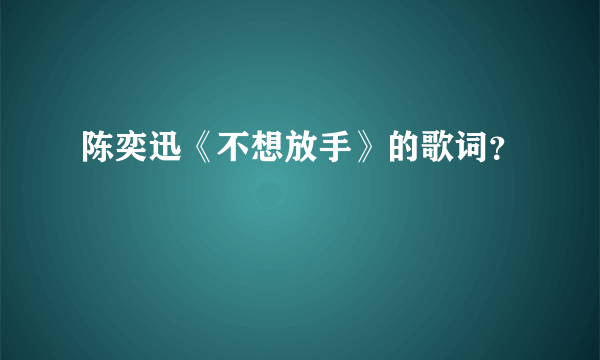 陈奕迅《不想放手》的歌词？