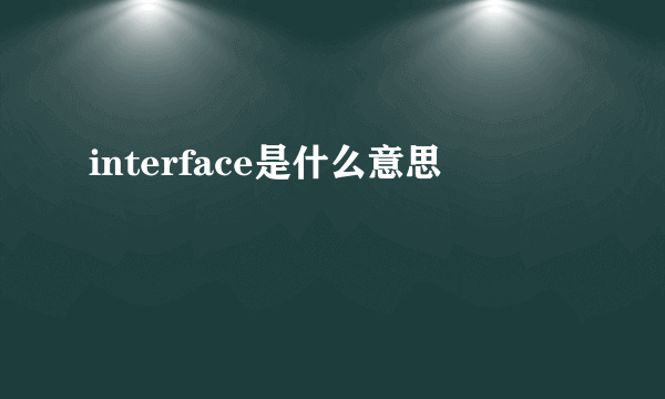 interface是什么意思