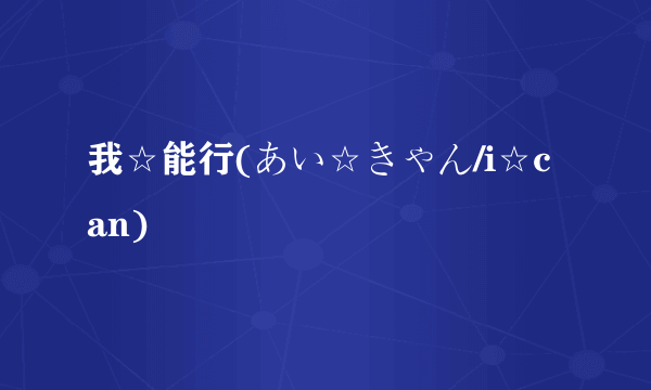 我☆能行(あい☆きゃん/i☆can)