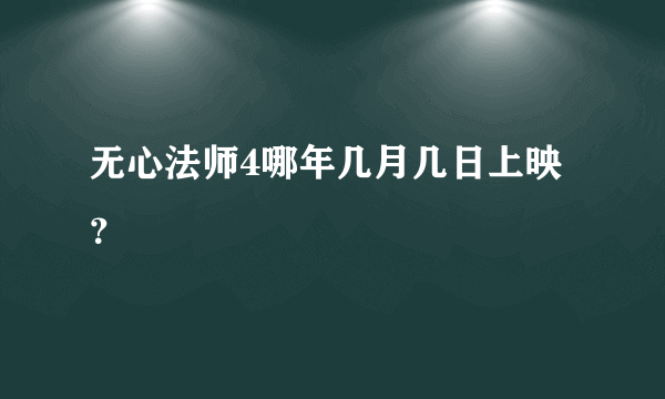 无心法师4哪年几月几日上映？