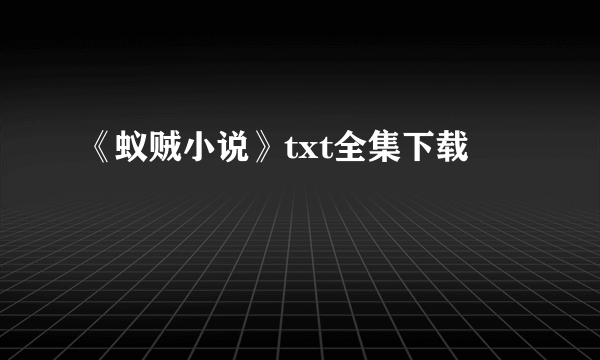 《蚁贼小说》txt全集下载