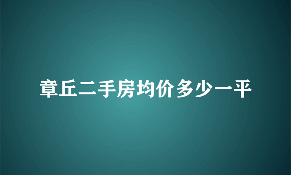 章丘二手房均价多少一平