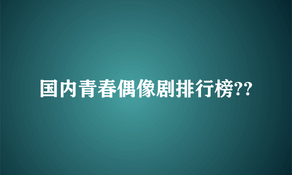 国内青春偶像剧排行榜??