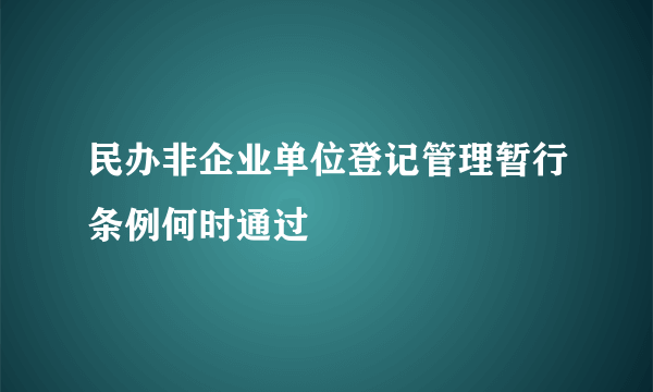 民办非企业单位登记管理暂行条例何时通过