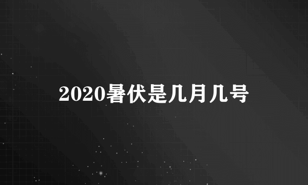 2020暑伏是几月几号