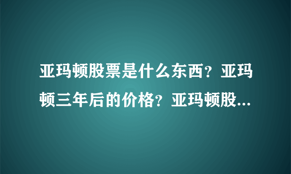 亚玛顿股票是什么东西？亚玛顿三年后的价格？亚玛顿股票整体走势？