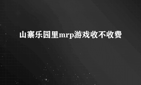 山寨乐园里mrp游戏收不收费