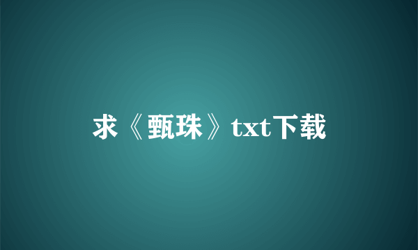 求《甄珠》txt下载