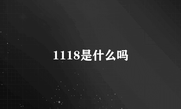 1118是什么吗