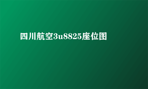 四川航空3u8825座位图