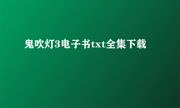 鬼吹灯3电子书txt全集下载