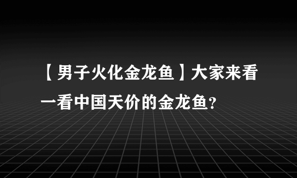 【男子火化金龙鱼】大家来看一看中国天价的金龙鱼？