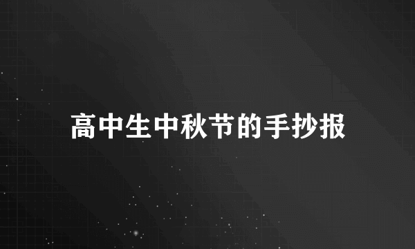 高中生中秋节的手抄报