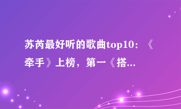 苏芮最好听的歌曲top10：《牵手》上榜，第一《搭错车》主题曲