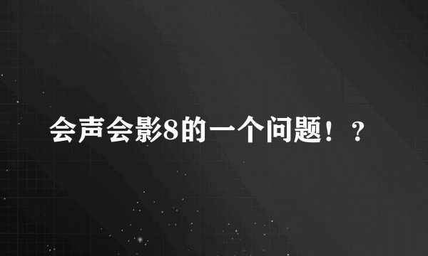 会声会影8的一个问题！？