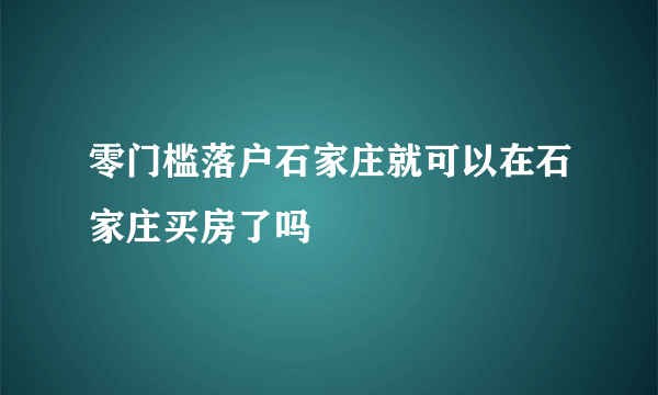 零门槛落户石家庄就可以在石家庄买房了吗