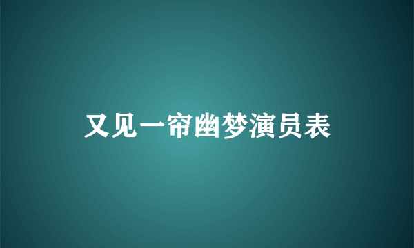 又见一帘幽梦演员表