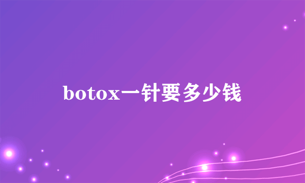 botox一针要多少钱