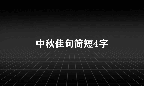 中秋佳句简短4字