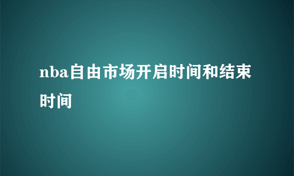 nba自由市场开启时间和结束时间