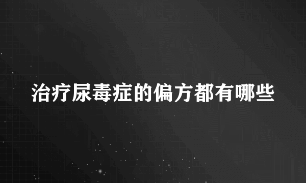 治疗尿毒症的偏方都有哪些