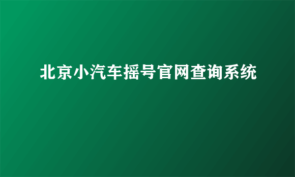 北京小汽车摇号官网查询系统