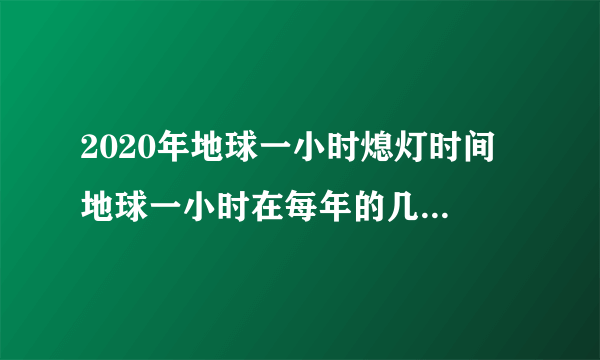 2020年地球一小时熄灯时间 地球一小时在每年的几月几日几点熄灯