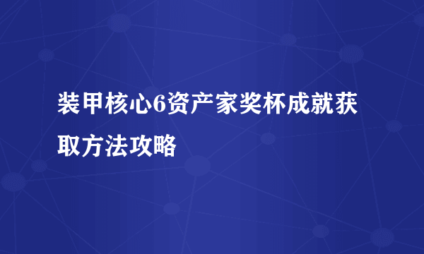 装甲核心6资产家奖杯成就获取方法攻略