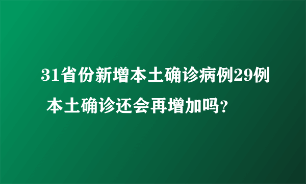 31省份新增本土确诊病例29例 本土确诊还会再增加吗？