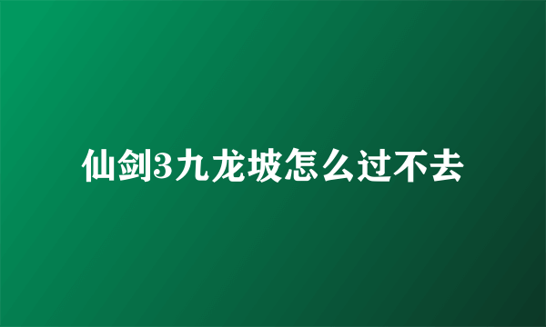 仙剑3九龙坡怎么过不去