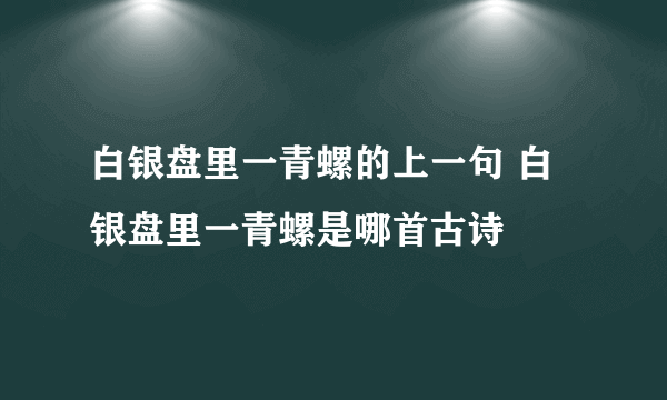 白银盘里一青螺的上一句 白银盘里一青螺是哪首古诗