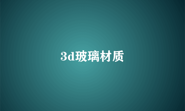 3d玻璃材质