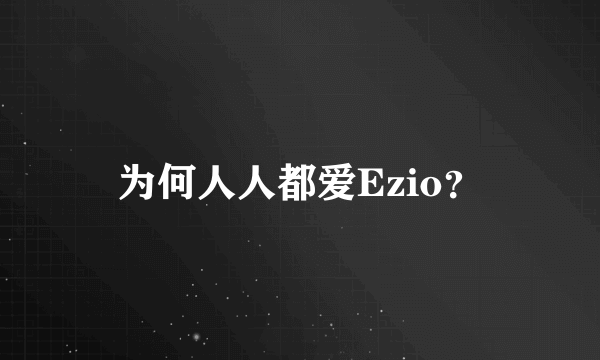 为何人人都爱Ezio？