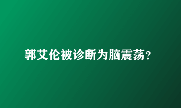 郭艾伦被诊断为脑震荡？