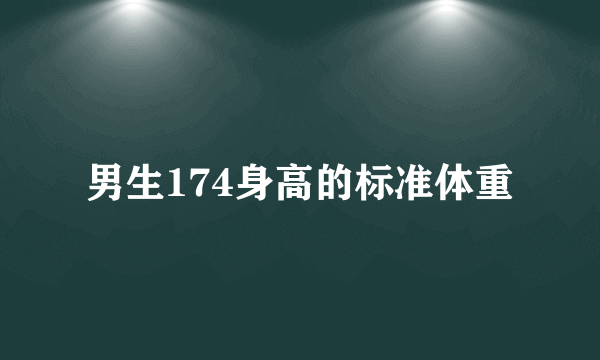 男生174身高的标准体重