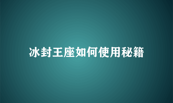 冰封王座如何使用秘籍