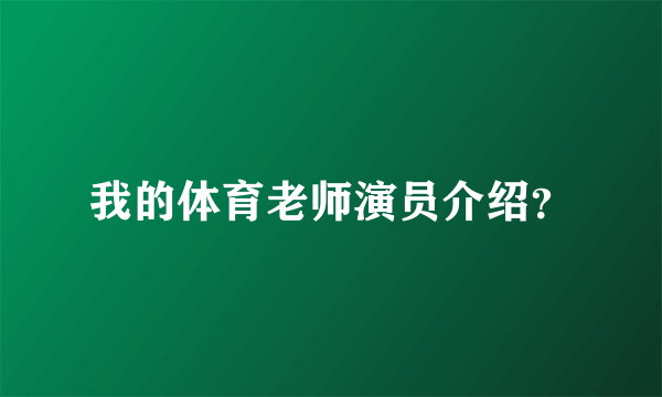 我的体育老师演员介绍？