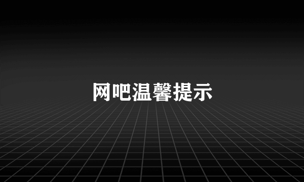 网吧温馨提示