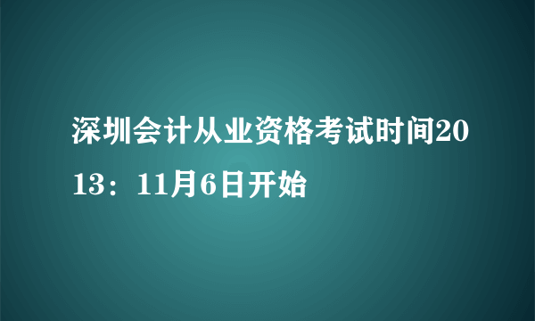 深圳会计从业资格考试时间2013：11月6日开始