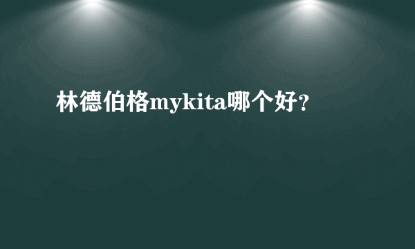 林德伯格mykita哪个好？