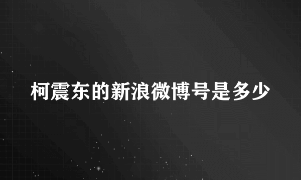 柯震东的新浪微博号是多少