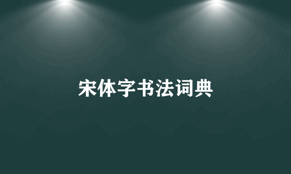 宋体字书法词典