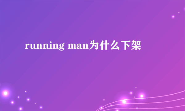 running man为什么下架