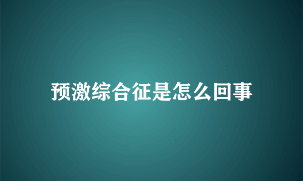 预激综合征是怎么回事