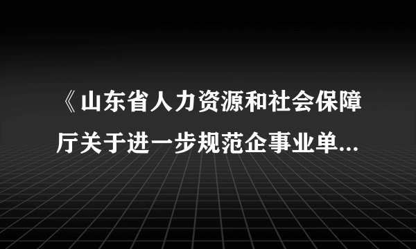 《山东省人力资源和社会保障厅关于进一步规范企事业单位高级专家延长退休年龄有关问题的通知》(鲁人社字〔2019〕242号)规定,用人单位同意符合申请条件的人员延退,填写《延长退休年龄申报表》,报省人力资源社会保障行政部门批准。()