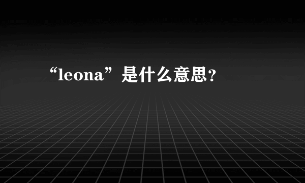 “leona”是什么意思？