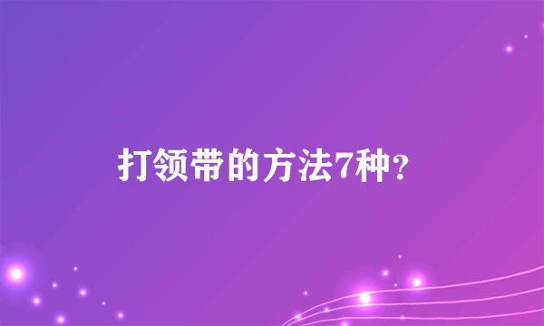 打领带的方法7种？