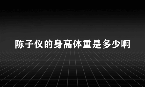 陈子仪的身高体重是多少啊