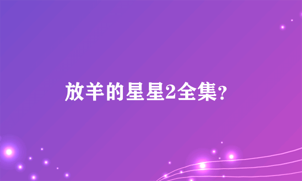 放羊的星星2全集？